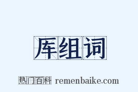 厍组词是什么意思的图片